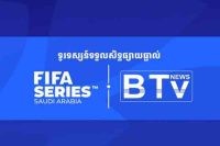 BTV ទទួលបាន​សិទ្ធ​ផ្សាយ​ផ្ទាល់​ការប្រកួត​របស់​ក្រុម​ជម្រើសជាតិ​កម្ពុជា ក្នុងការ​ប្រកួត​មិត្តភាព FIFA Series